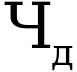 Рисунок 5