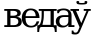Рисунок 4
