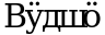 Рисунок 6179