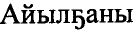 Рисунок 5710