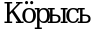 Рисунок 6041