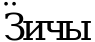 Рисунок 5423