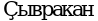 Рисунок 6347