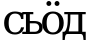 Рисунок 875